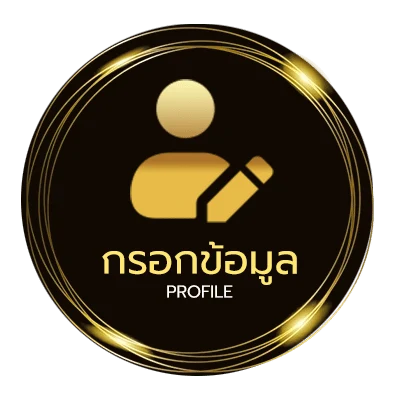 ข้อมูลส่วนตัว โปรเงิน